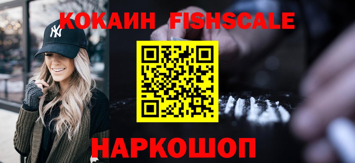 КОКАИН FishScale  Вход с VPN  Санкт-Петербург  Кокаин 99% 
